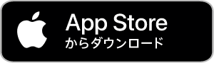 リンク:App Storeからダウンロード