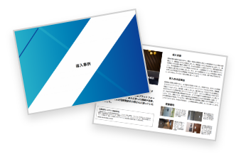 マンション導入事例集