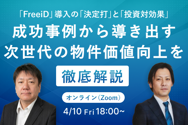 「FreeiD」導入の決定打と投資対効果 成功事例から導き出す次世代の物件価値向上を徹底解説 4/10（金）18:00~ オンライン（Zoom）