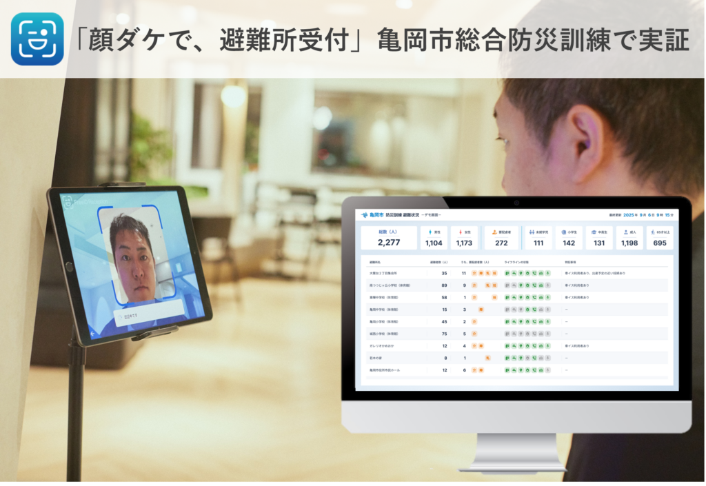 DXYZ、亀岡市総合防災訓練で「顔ダケで、避難所受付」実証実施～避難所