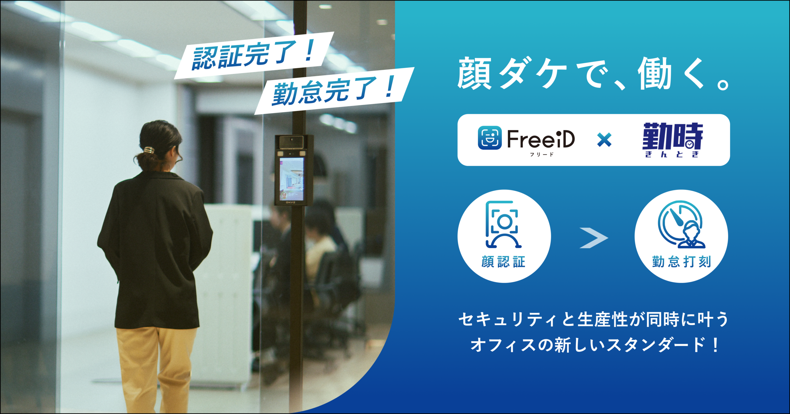 勤怠管理サービス「勤時」と顔認証IDプラットフォーム「FreeiD」連携 