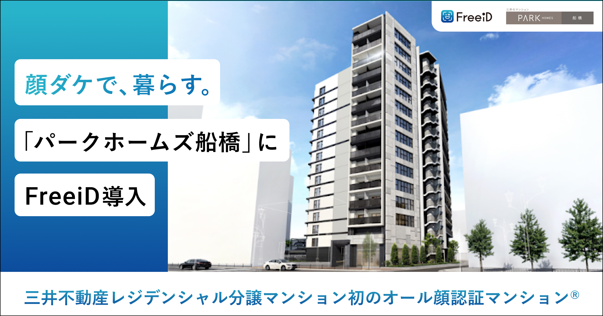 三井不動産レジデンシャル分譲マンション初のオール顔認証マンション 